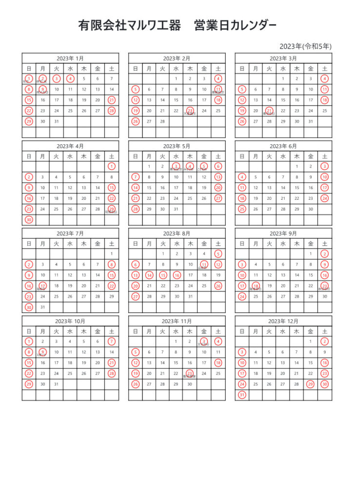 2023年（令和5年）営業日カレンダー